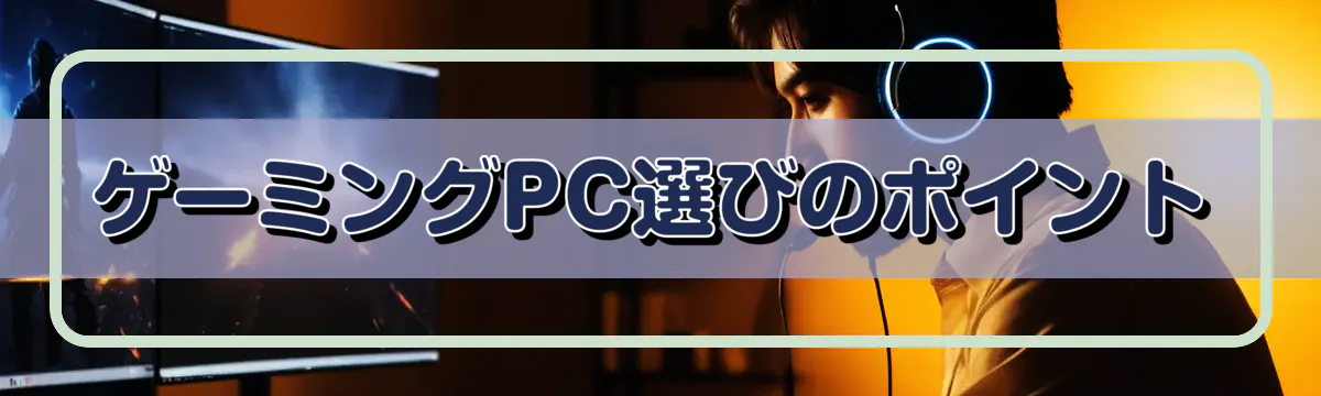 ゲーミングPC選びのポイント