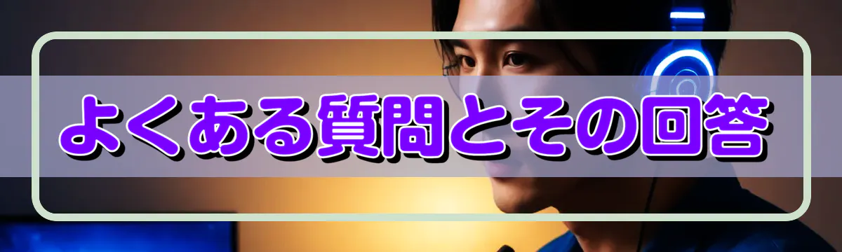 よくある質問とその回答