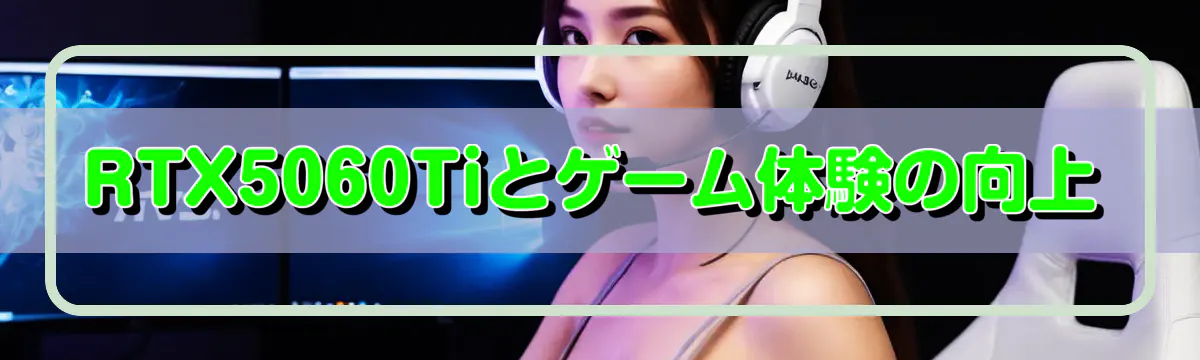 RTX5060Tiとゲーム体験の向上
