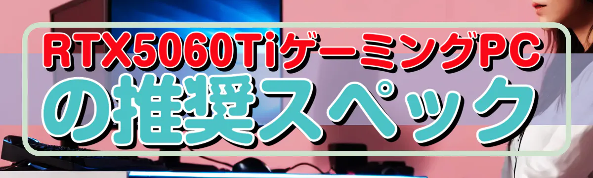 RTX5060TiゲーミングPCの推奨スペック