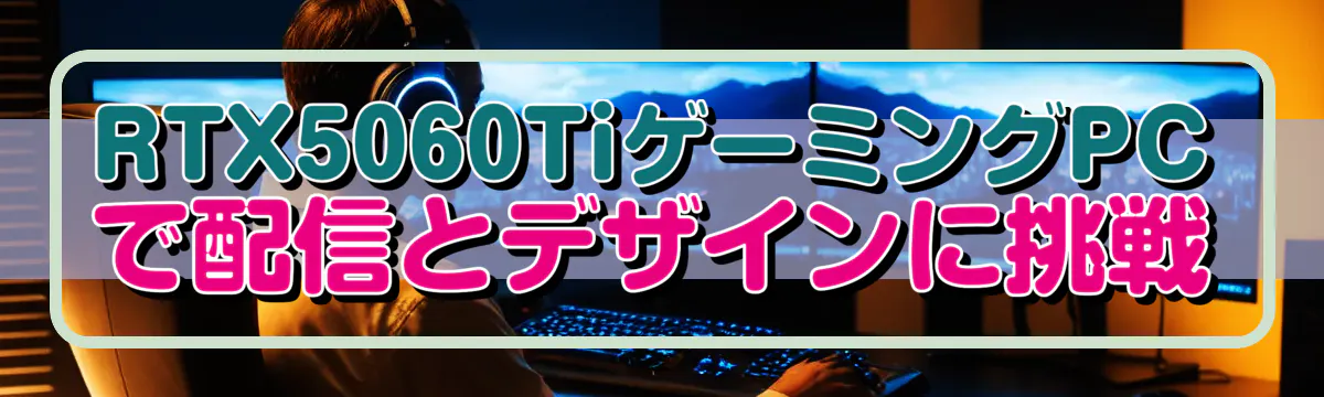 RTX5060TiゲーミングPCで配信とデザインに挑戦