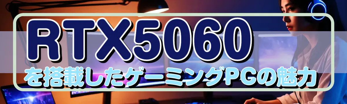 RTX5060を搭載したゲーミングPCの魅力