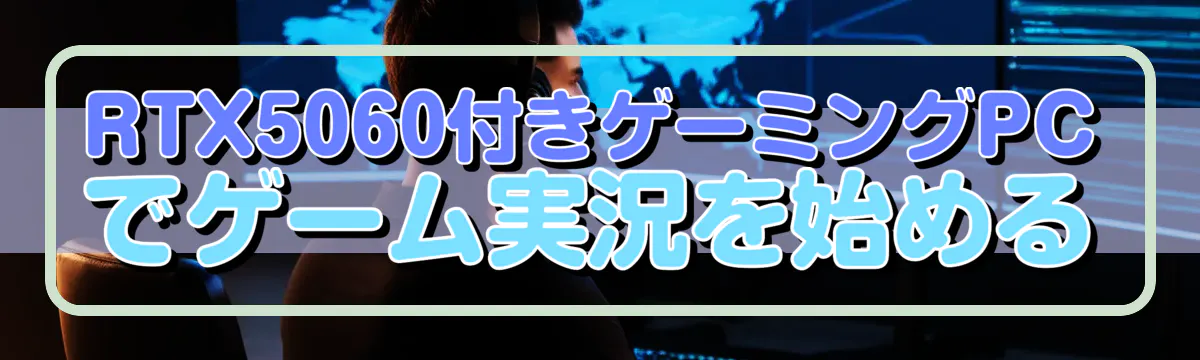 RTX5060付きゲーミングPCでゲーム実況を始める