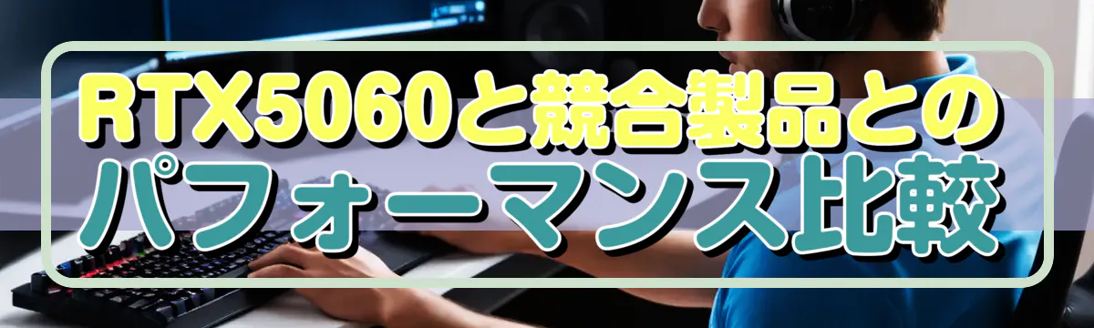 RTX5060と競合製品とのパフォーマンス比較