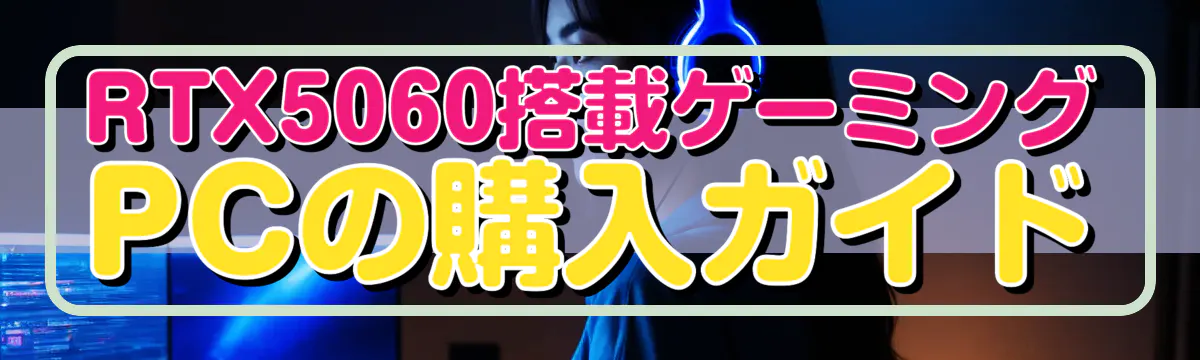 RTX5060搭載ゲーミングPCの購入ガイド