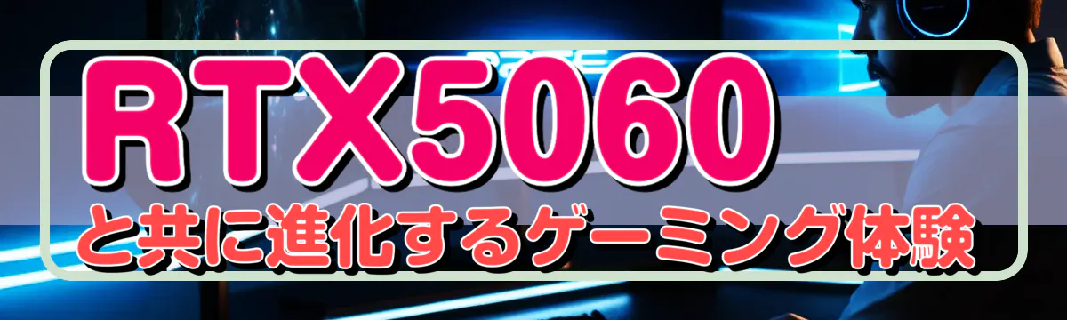 RTX5060と共に進化するゲーミング体験