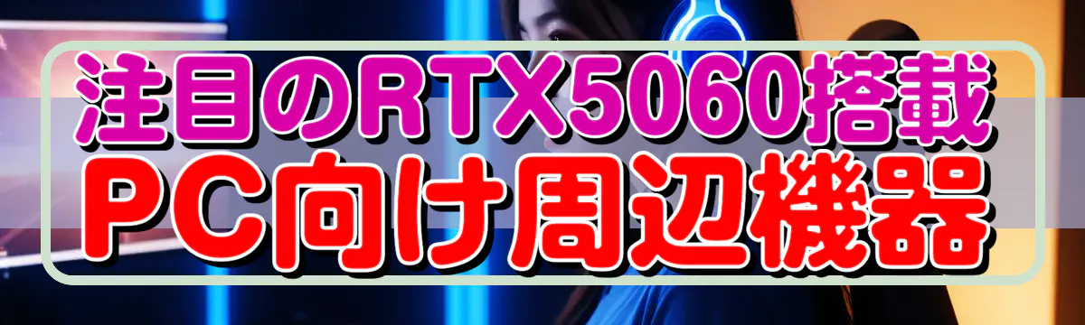 注目のRTX5060搭載PC向け周辺機器