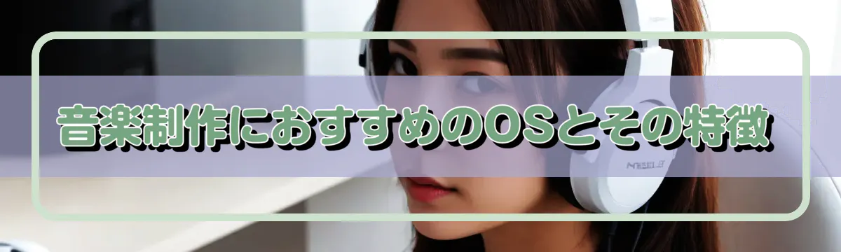 音楽制作におすすめのOSとその特徴