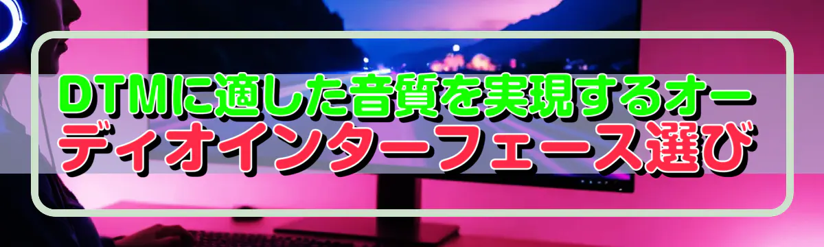 DTMに適した音質を実現するオーディオインターフェース選び