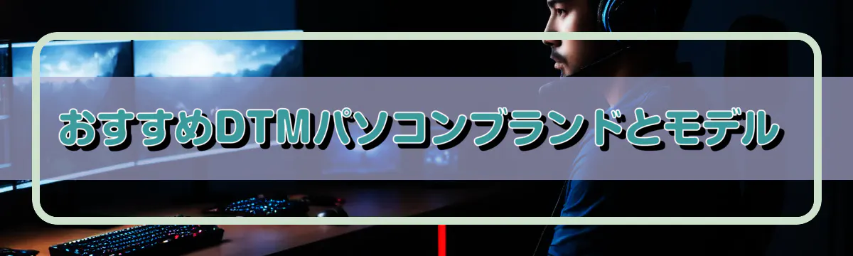 おすすめDTMパソコンブランドとモデル