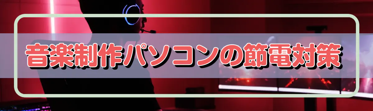 音楽制作パソコンの節電対策
