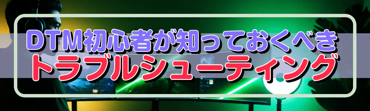 DTM初心者が知っておくべきトラブルシューティング