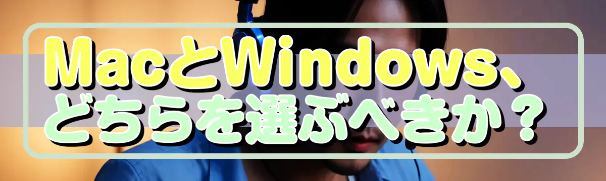 MacとWindows、どちらを選ぶべきか?
