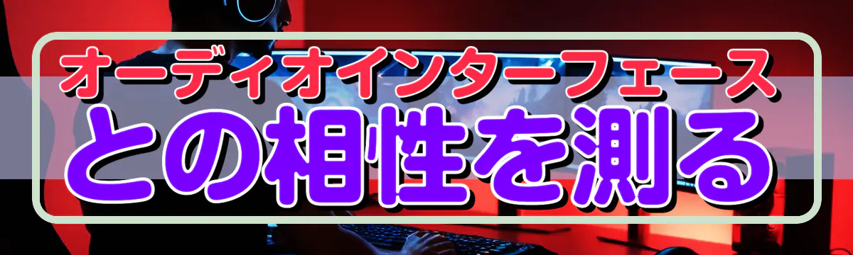 オーディオインターフェースとの相性を測る