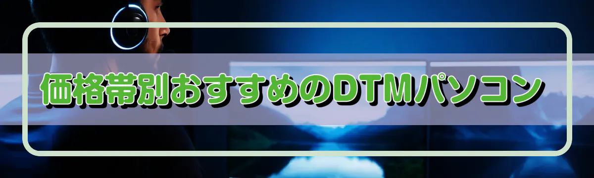価格帯別おすすめのDTMパソコン