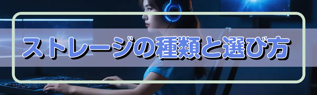 ストレージの種類と選び方