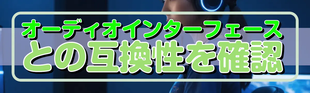 オーディオインターフェースとの互換性を確認