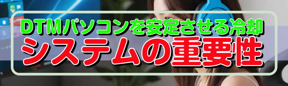 DTMパソコンを安定させる冷却システムの重要性
