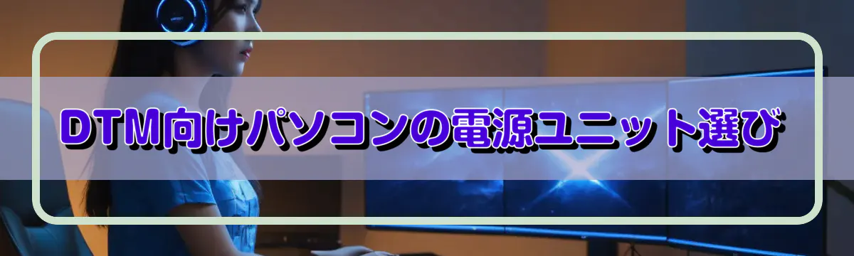 DTM向けパソコンの電源ユニット選び
