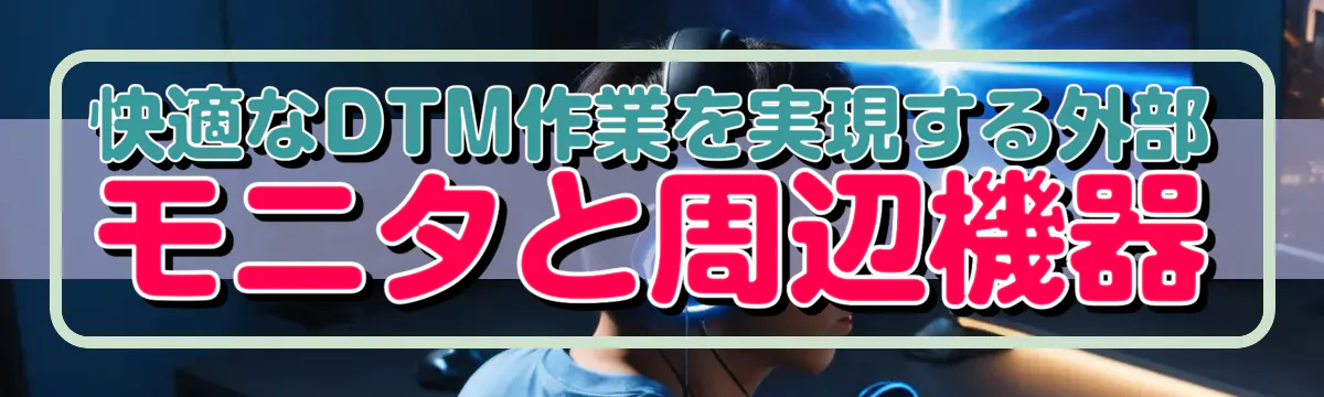 快適なDTM作業を実現する外部モニタと周辺機器