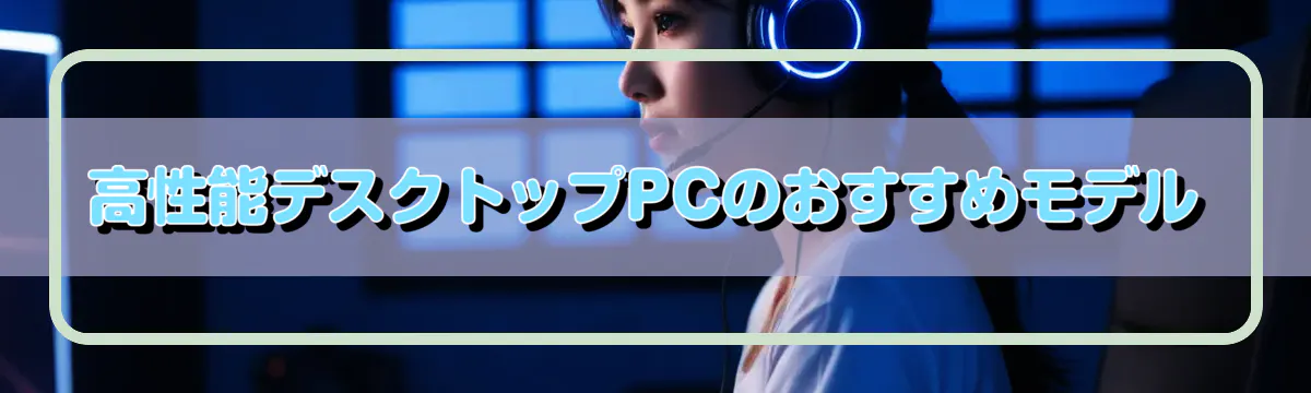 高性能デスクトップPCのおすすめモデル
