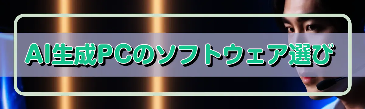 AI生成PCのソフトウェア選び