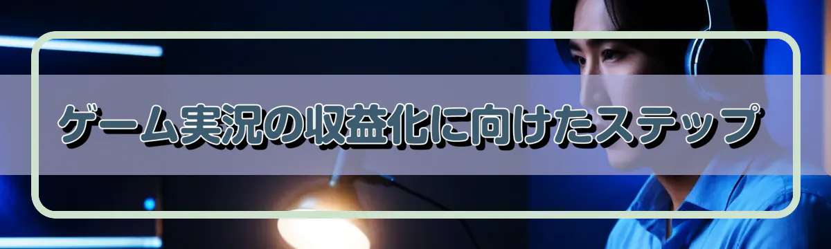 ゲーム実況の収益化に向けたステップ