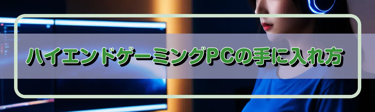 ハイエンドゲーミングPCの手に入れ方