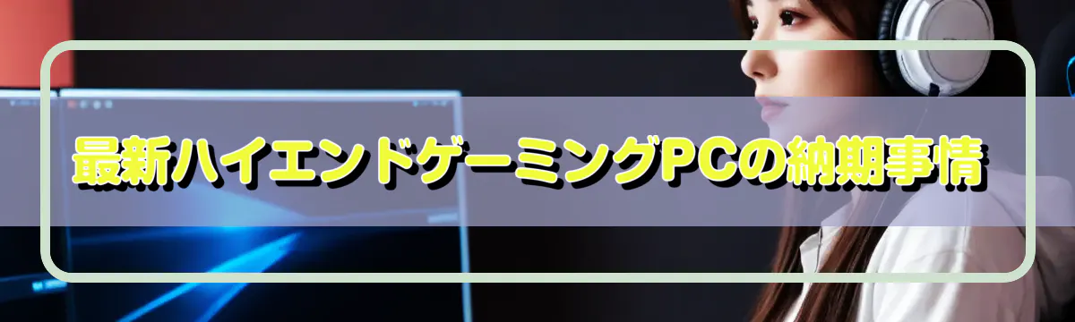最新ハイエンドゲーミングPCの納期事情