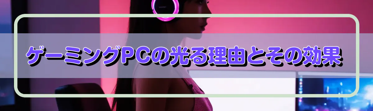 ゲーミングPCの光る理由とその効果