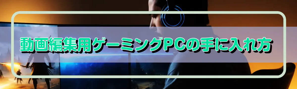 動画編集用ゲーミングPCの手に入れ方