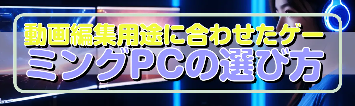 動画編集用途に合わせたゲーミングPCの選び方