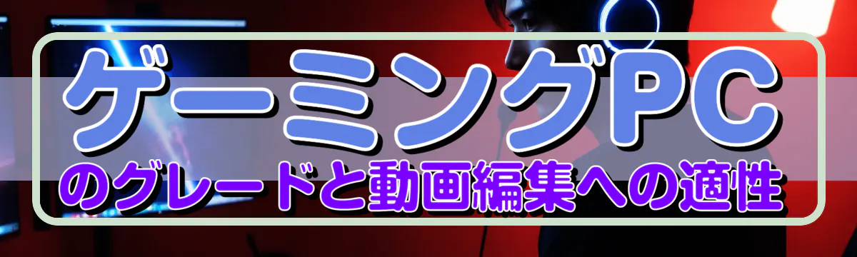 ゲーミングPCのグレードと動画編集への適性