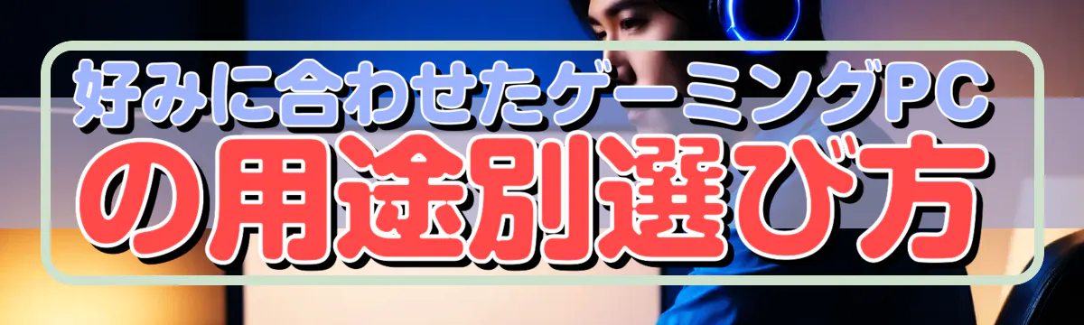好みに合わせたゲーミングPCの用途別選び方