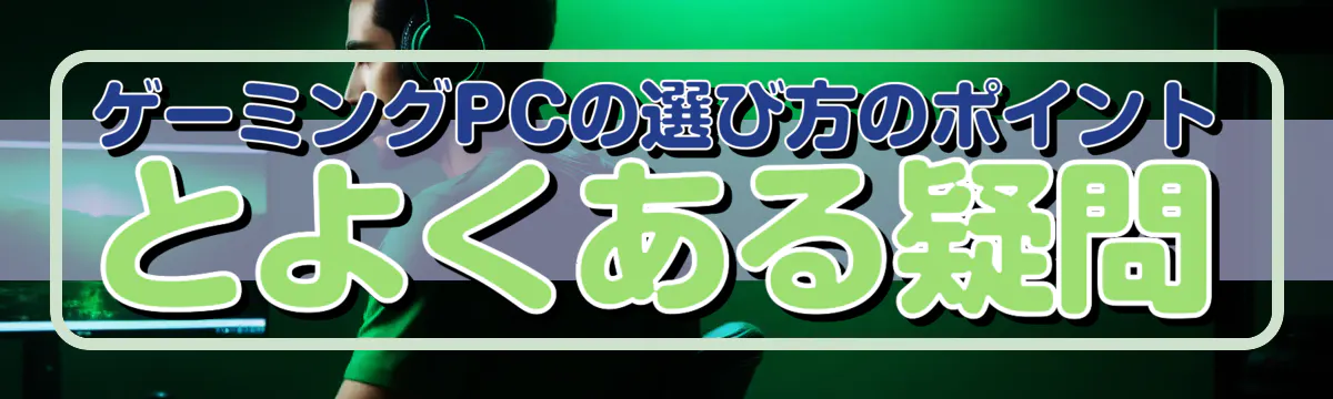 ゲーミングPCの選び方のポイントとよくある疑問