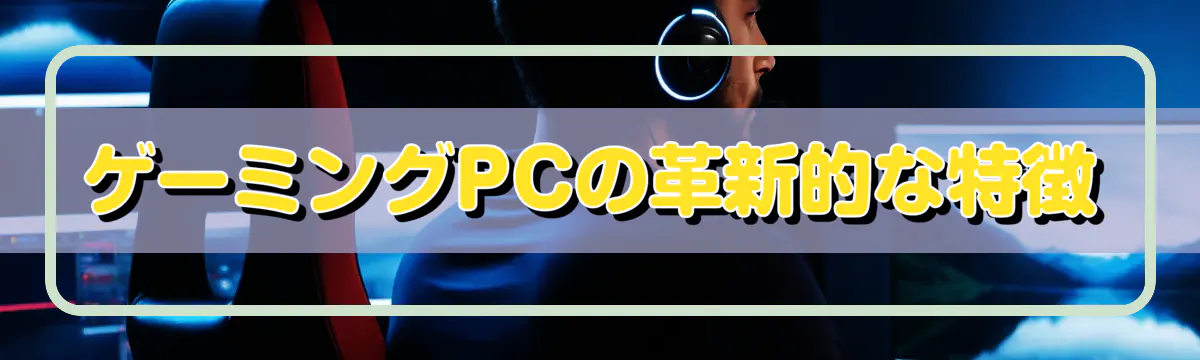 ゲーミングPCの革新的な特徴