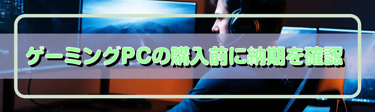 ゲーミングPCの購入前に納期を確認