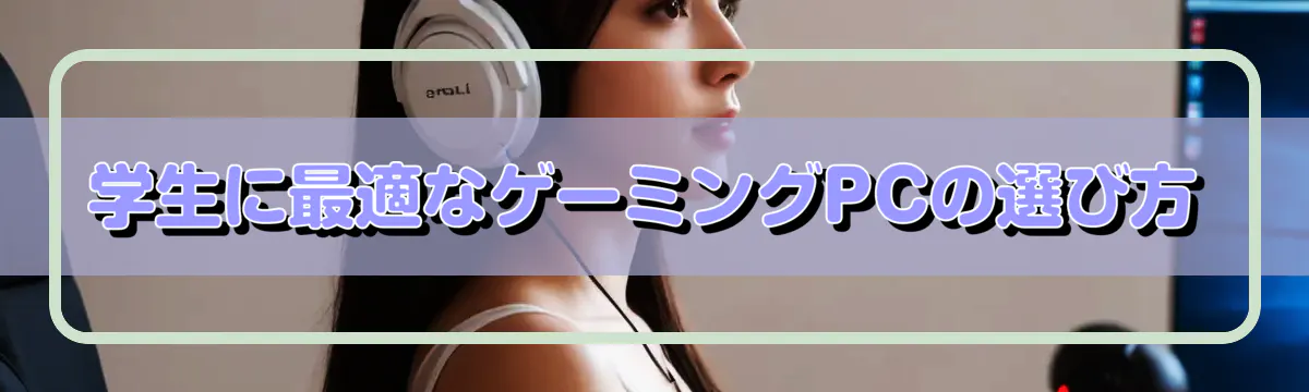 学生に最適なゲーミングPCの選び方
