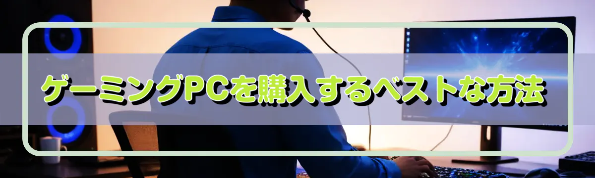 ゲーミングPCを購入するベストな方法