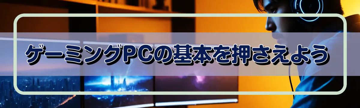 ゲーミングPCの基本を押さえよう