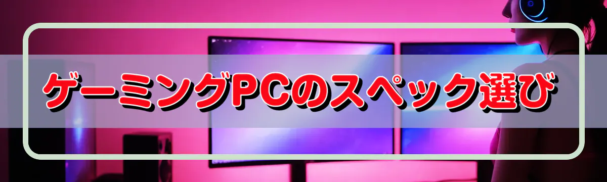 ゲーミングPCのスペック選び