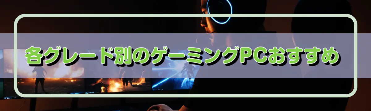 各グレード別のゲーミングPCおすすめ
