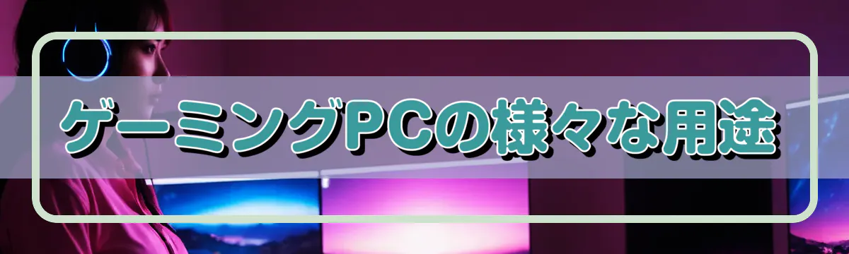ゲーミングPCの様々な用途
