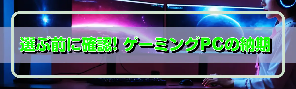 選ぶ前に確認! ゲーミングPCの納期