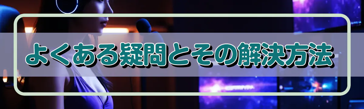 よくある疑問とその解決方法