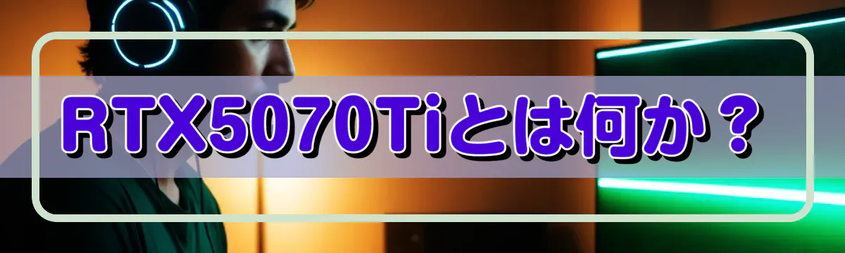 RTX5070Tiとは何か?
