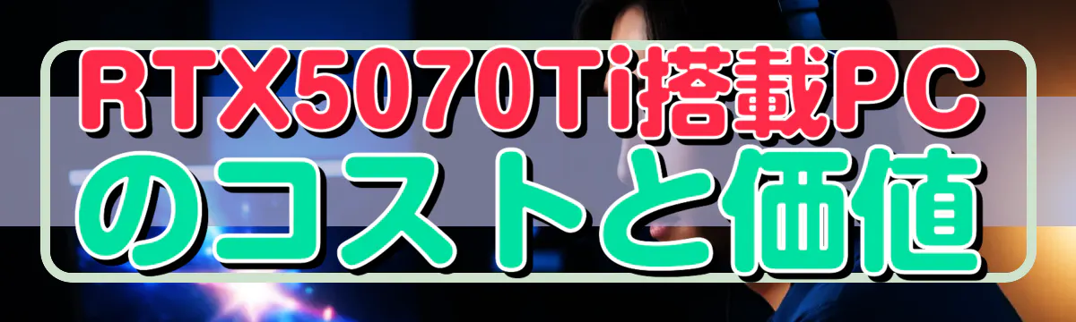 RTX5070Ti搭載PCのコストと価値