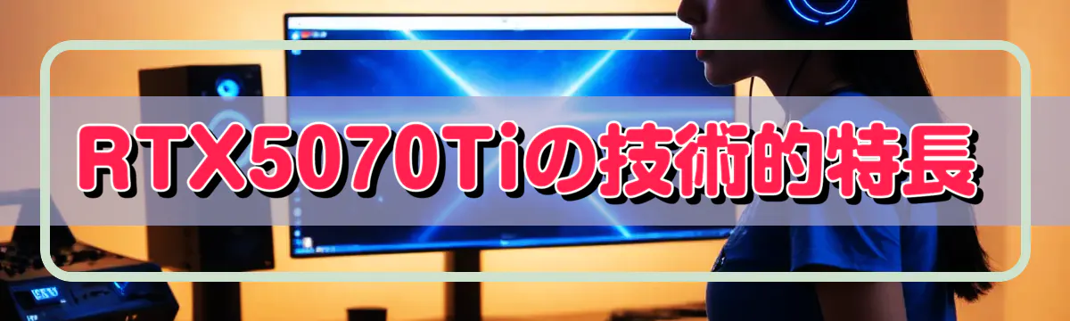 RTX5070Tiの技術的特長