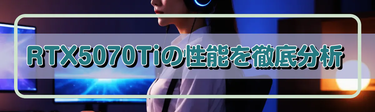 RTX5070Tiの性能を徹底分析