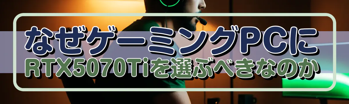 なぜゲーミングPCにRTX5070Tiを選ぶべきなのか